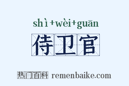 侍卫官是什么意思的图片